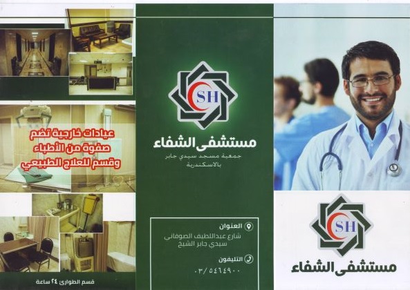 مستشفى الشفاء التخصصى 